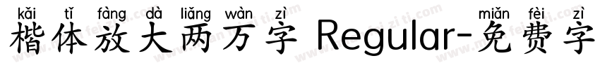 楷体放大两万字 Regular字体转换